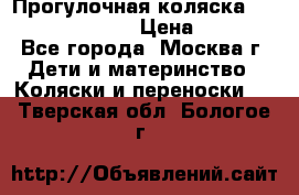 Прогулочная коляска Jetem Cozy S-801W › Цена ­ 4 000 - Все города, Москва г. Дети и материнство » Коляски и переноски   . Тверская обл.,Бологое г.